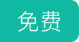 免费