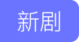 新剧